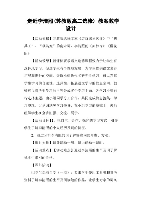 走近李清照(苏教版高二选修) 教案教学设计