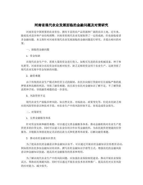 河南省现代农业发展面临的金融问题及对策研究