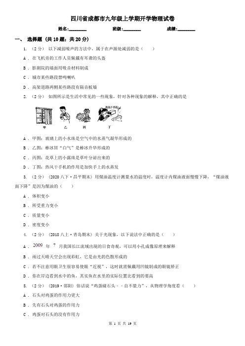 四川省成都市九年级上学期开学物理试卷