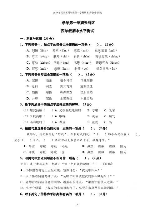 2019年天河区四年级第一学期期末试卷(带答案)