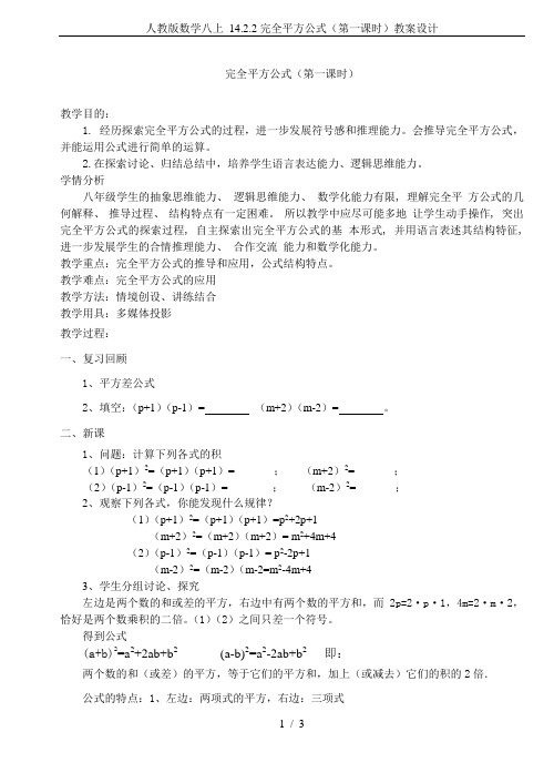 人教版数学八上 14.2.2完全平方公式(第一课时)教案设计