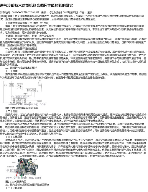 进气冷却技术对燃机联合循环性能的影响研究