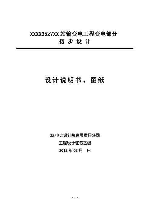 山东某35k变电站初步设计说明书 精品