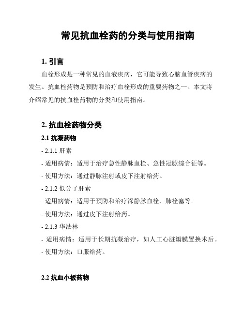 常见抗血栓药的分类与使用指南