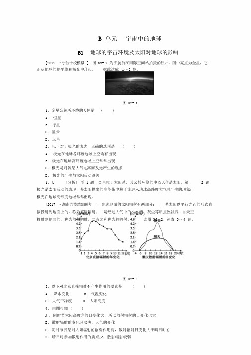 第一章宇宙中地球2017高考真题模拟新题