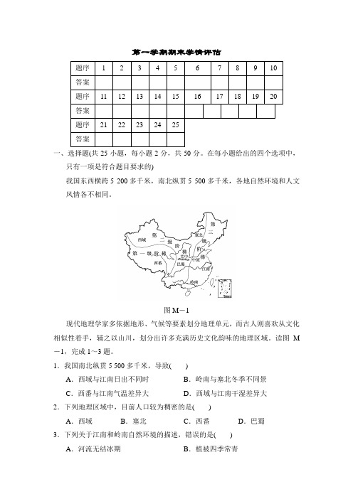 第一学期期末学情评估卷(含答案)人教版地理八年级上册