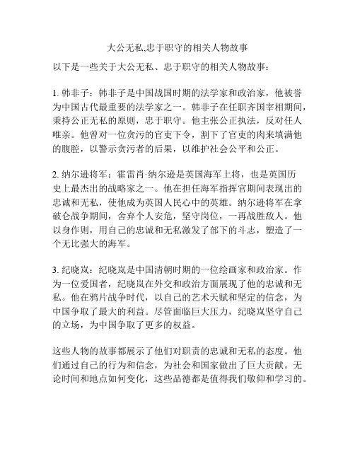 大公无私,忠于职守的相关人物故事