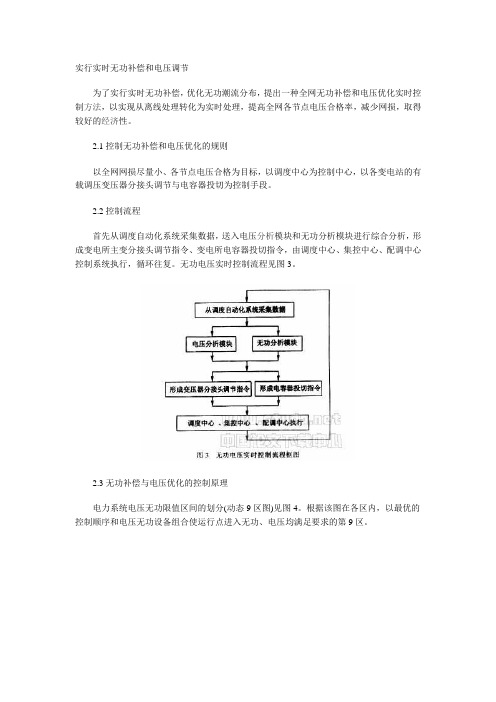 无功补偿和电压调节