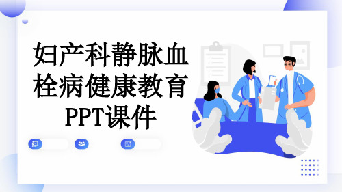 妇产科静脉血栓病健康教育PPT课件