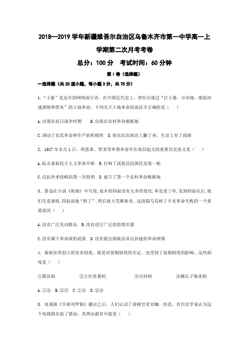 2018—2019学年新疆维吾尔自治区乌鲁木齐市第一中学高一上学期第二次月考考卷(word版)