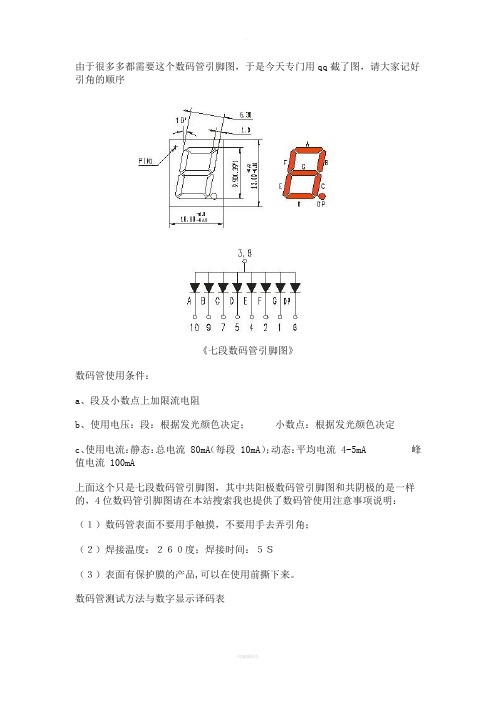 七段数码管引脚图