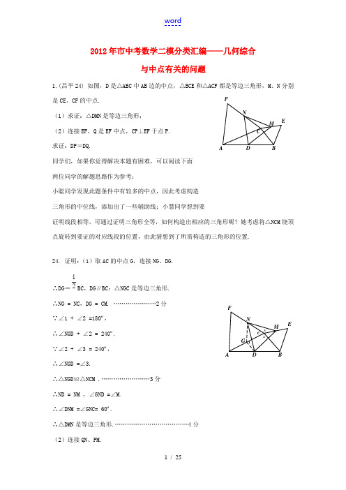 北京市2012年中考数学二模试题分类 几何综合(教师版)