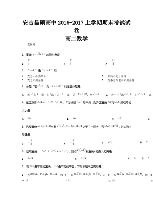 浙江省安吉昌硕高中2016-2017学年高二上学期期末考试数学试卷 含答案 精品