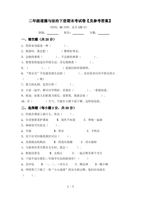 二年级道德与法治下册期末考试卷【及参考答案】