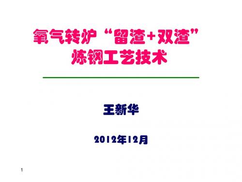 氧气转炉“留渣+双渣”炼钢工艺技术131210王新华