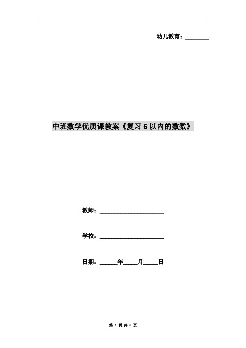 中班数学优质课教案《复习6以内的数数》