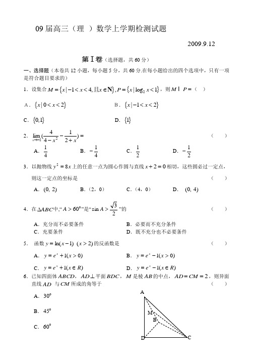 09届高三理科数学上学期检测试题