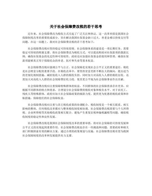 关于社会保障费改税的若干思考