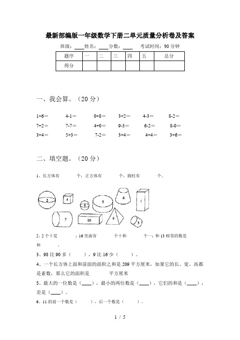 最新部编版一年级数学下册二单元质量分析卷及答案