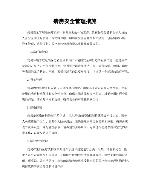 病房安全管理措施