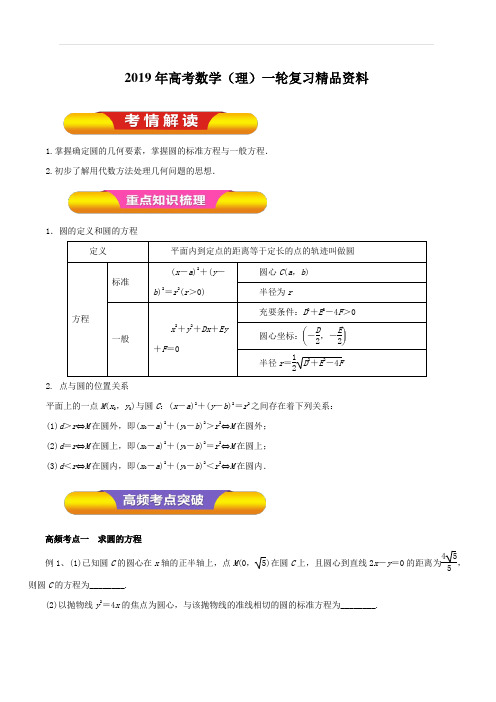 2019年高考数学(理)一轮复习精品资料专题43圆的方程(教学案)含解析