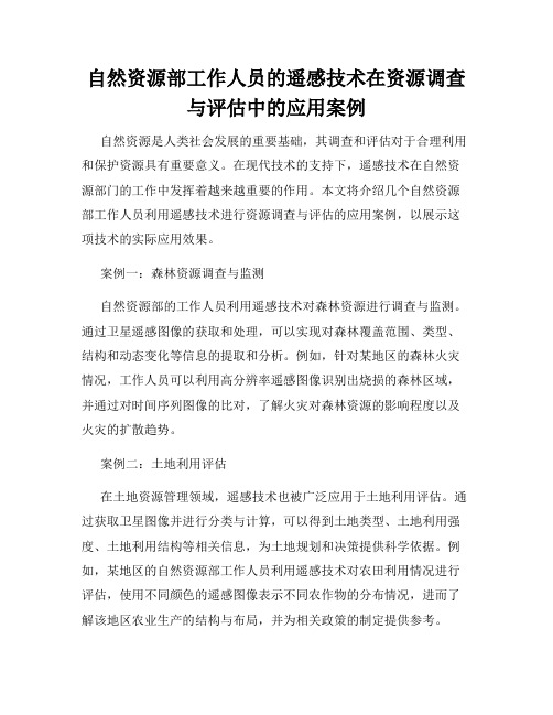 自然资源部工作人员的遥感技术在资源调查与评估中的应用案例