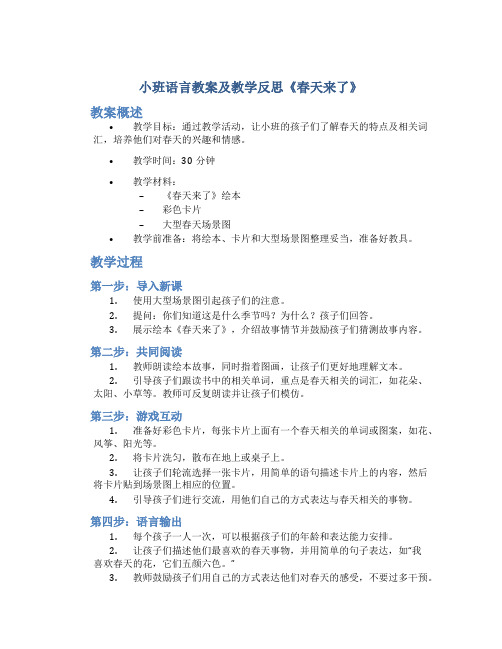 小班语言教案及教学反思《春天来了》