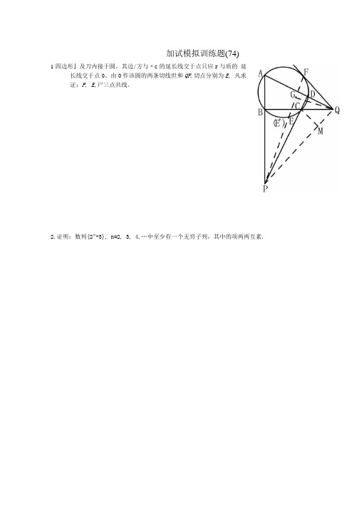 全国高中数学竞赛二试模拟训练题(74).doc