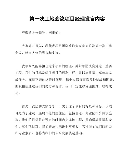 第一次工地会议项目经理发言内容