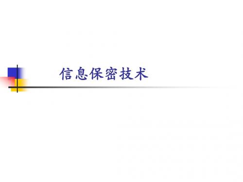 网络安全 第4章 信息保密技术