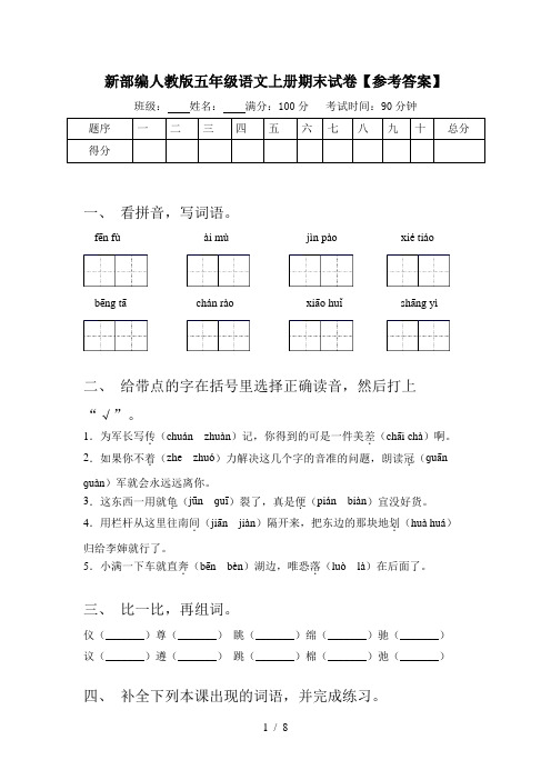 新部编人教版五年级语文上册期末试卷【参考答案】