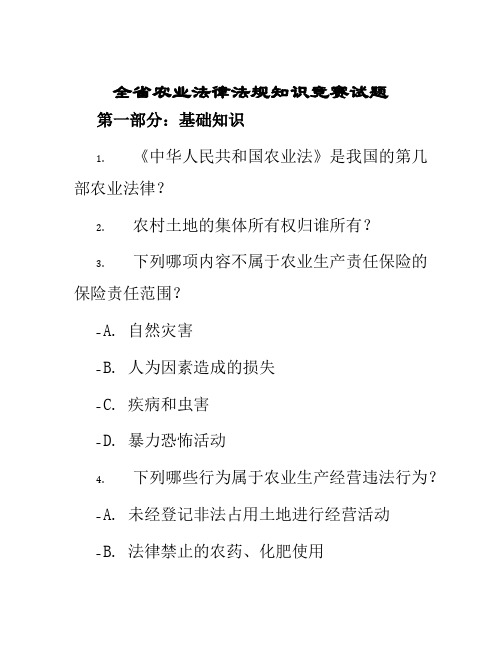 全省农业法律法规知识竞赛试题