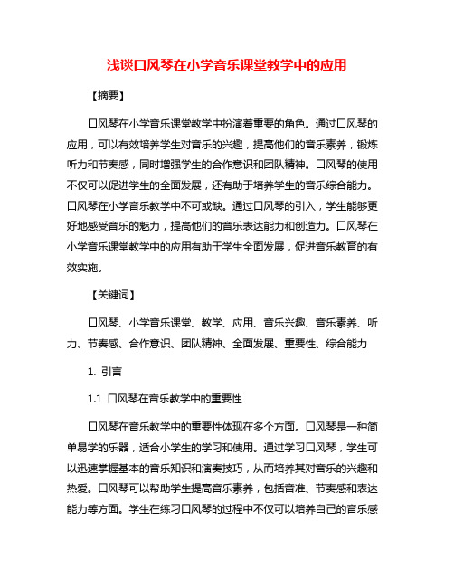 浅谈口风琴在小学音乐课堂教学中的应用