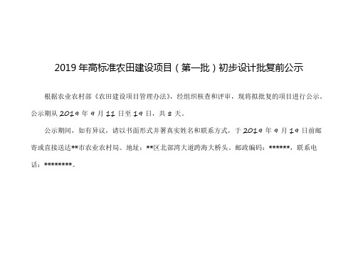 2019年高标准农田建设项目(第一批)初步设计批复前公示【模板】