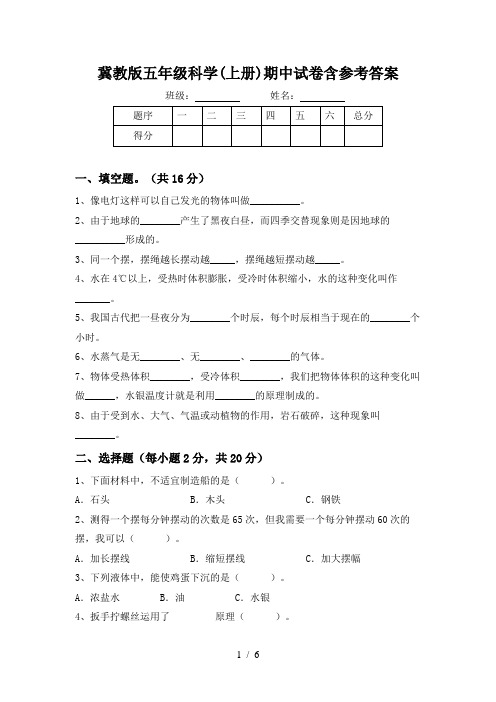 冀教版五年级科学(上册)期中试卷含参考答案