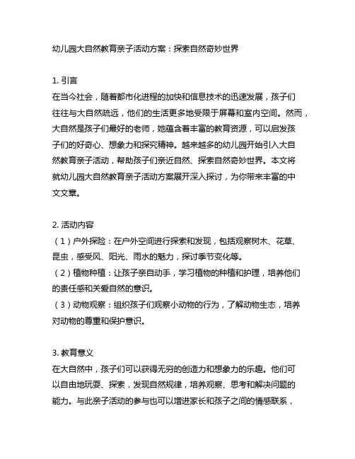 幼儿园大自然教育亲子活动方案：探索自然奇妙世界