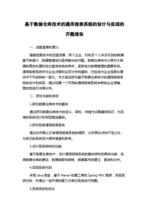 基于数据仓库技术的通用报表系统的设计与实现的开题报告