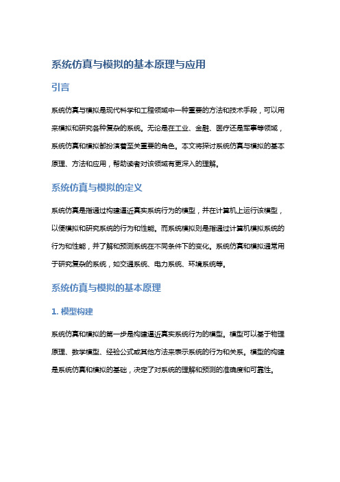 系统仿真与模拟的基本原理与应用：探讨系统仿真与模拟的基本原理、方法和应用