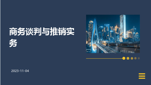 《商务谈判与推销实务》项目四商务谈判磋商