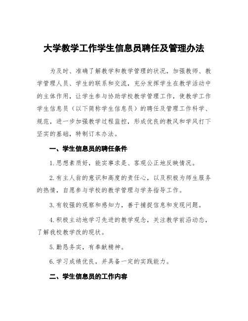 大学教学工作学生信息员聘任及管理办法