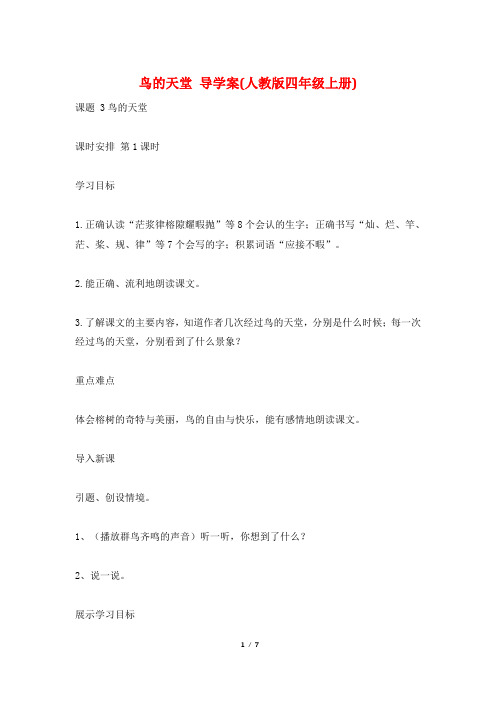 鸟的天堂 导学案(人教版四年级上册)