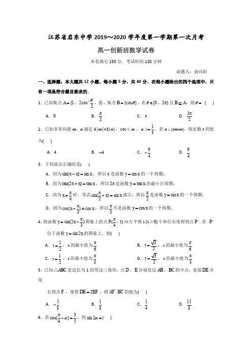 2019-2020学年江苏省启东中学高一上学期第一次质量检测数学试题(创新班)