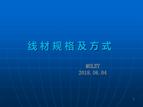 线材基础知识PPT幻灯片课件