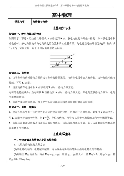 高中物理人教版选修3-1 第一章静电场-电势能和电势