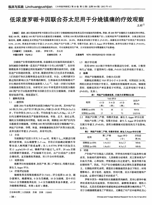 低浓度罗哌卡因联合芬太尼用于分娩镇痛的疗效观察