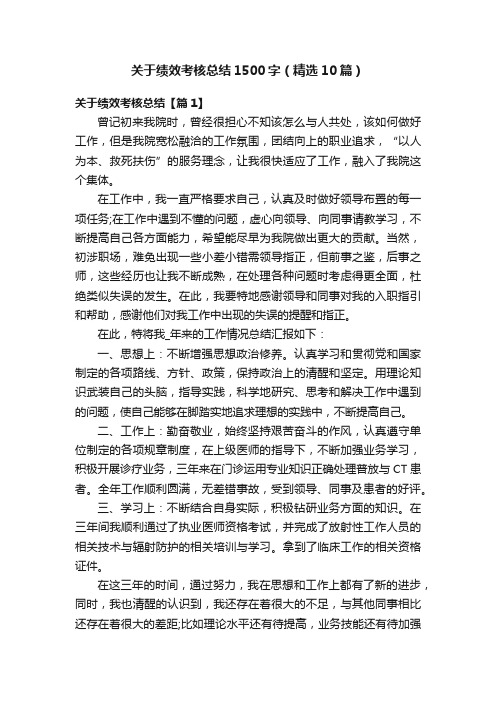 关于绩效考核总结1500字（精选10篇）