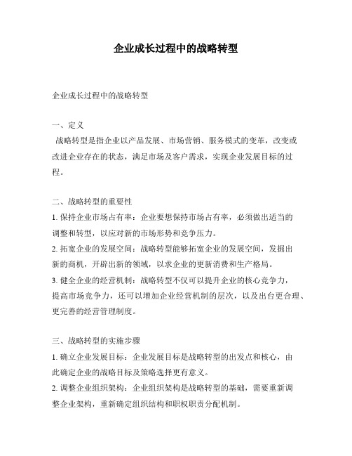 企业成长过程中的战略转型