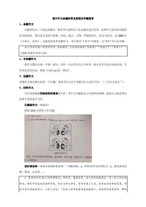 高中作文命题的常见类型及审题指导