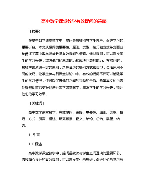 高中数学课堂教学有效提问的策略