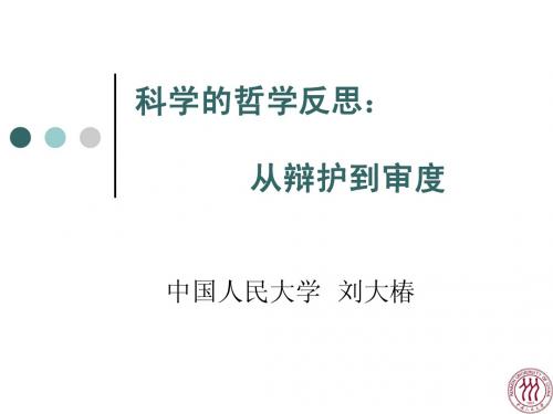 24科学的哲学反思：从辩护到审度